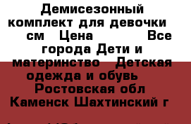  Демисезонный комплект для девочки 92-98см › Цена ­ 1 000 - Все города Дети и материнство » Детская одежда и обувь   . Ростовская обл.,Каменск-Шахтинский г.